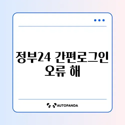 정부24 간편로그인 오류 해결 썸네일