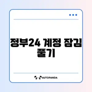 정부24 계정 잠김 풀기