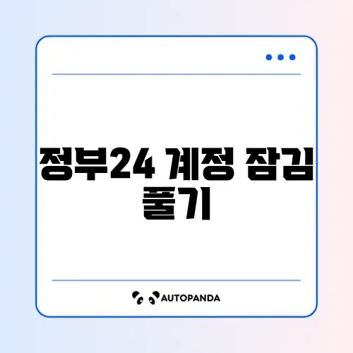 정부24 계정 잠김 풀기 썸네일