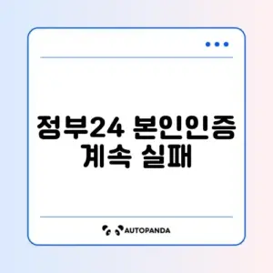 정부24 본인인증 계속 실패하는 이유