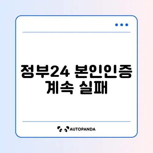 정부24 본인인증 계속 실패하는 이유 썸네일