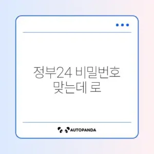 정부24 비밀번호 맞는데 로그인 실패