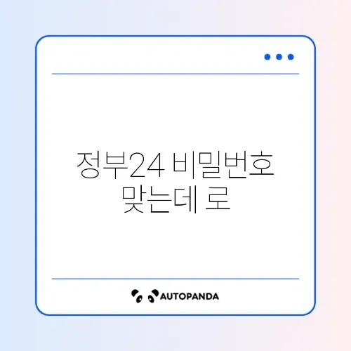 정부24 비밀번호 맞는데 로그인 실패 썸네일