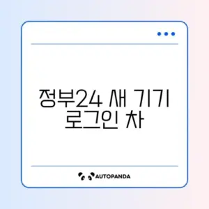 정부24 새 기기 로그인 차단 해제