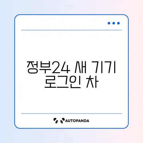 정부24 새 기기 로그인 차단 해제 썸네일