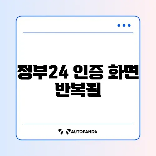 정부24 인증 화면 반복될 때 썸네일