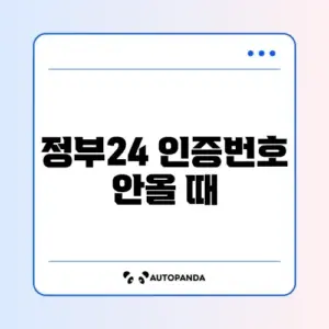 정부24 인증번호 안올 때