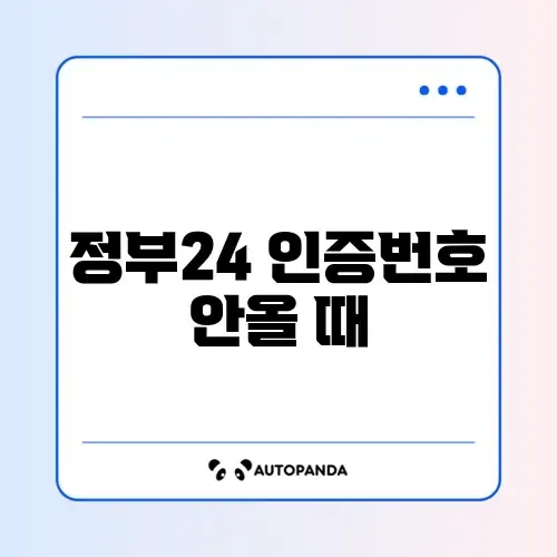 정부24 인증번호 안올 때 썸네일