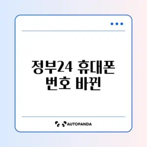 정부24 휴대폰 번호 바뀐 뒤 로그인 문제