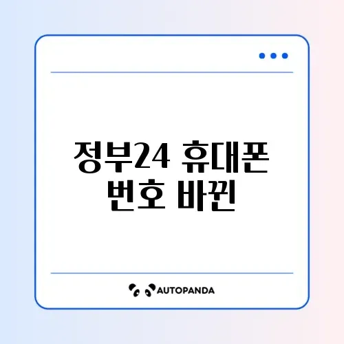 정부24 휴대폰 번호 바뀐 뒤 로그인 문제 썸네일