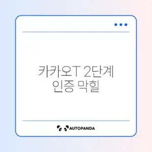 카카오T 2단계 인증 막힐 때 해결법
