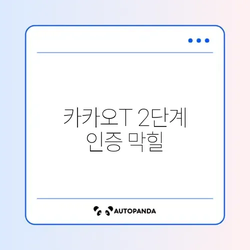 카카오T 2단계 인증 막힐 때 해결법 썸네일