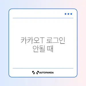 카카오T 로그인 안될 때
