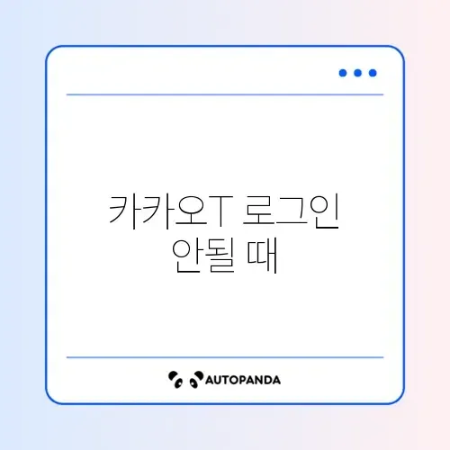 카카오T 로그인 안될 때 썸네일