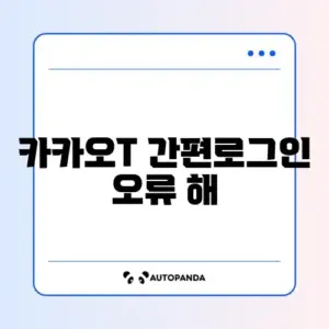 카카오T 간편로그인 오류 해결
