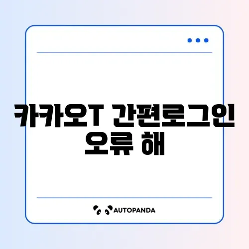 카카오T 간편로그인 오류 해결 썸네일