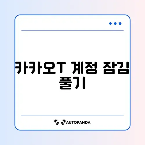 카카오T 계정 잠김 풀기 썸네일
