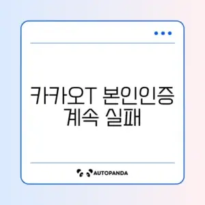 카카오T 본인인증 계속 실패하는 이유