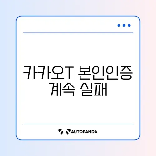 카카오T 본인인증 계속 실패하는 이유 썸네일