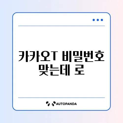 카카오T 비밀번호 맞는데 로그인 실패 썸네일