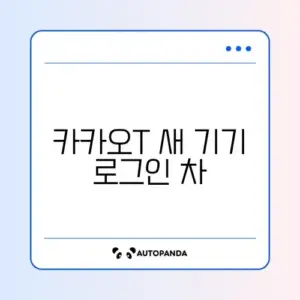 카카오T 새 기기 로그인 차단 해제
