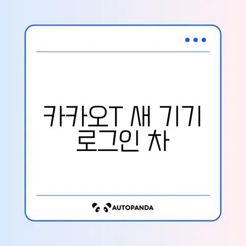 카카오T 새 기기 로그인 차단 해제 썸네일