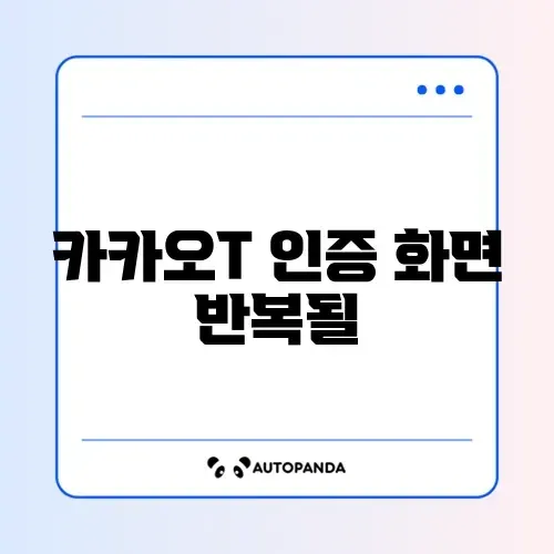 카카오T 인증 화면 반복될 때 썸네일