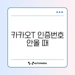 카카오T 인증번호 안올 때