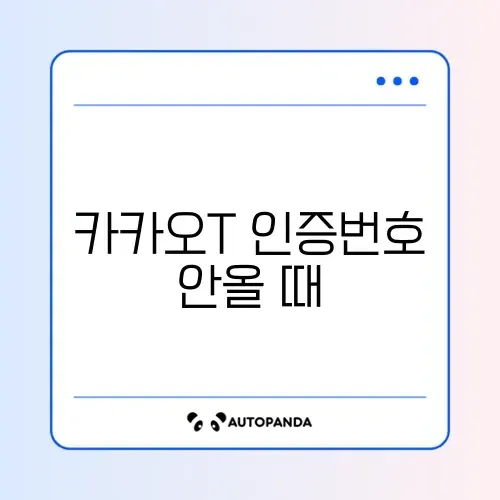 카카오T 인증번호 안올 때 썸네일