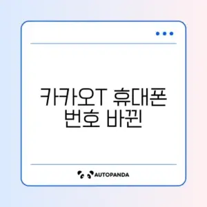 카카오T 휴대폰 번호 바뀐 뒤 로그인 문제
