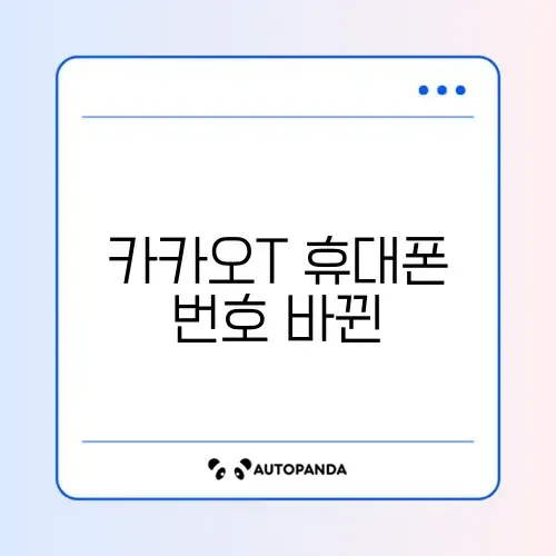 카카오T 휴대폰 번호 바뀐 뒤 로그인 문제 썸네일