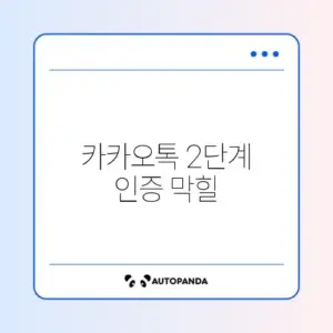 카카오톡 2단계 인증 막힐 때 해결법