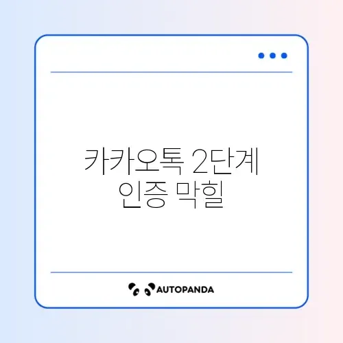 카카오톡 2단계 인증 막힐 때 해결법 썸네일