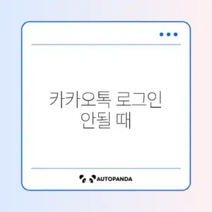 카카오톡 로그인 안될 때