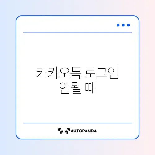 카카오톡 로그인 안될 때 썸네일