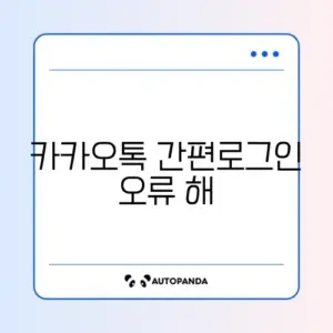 카카오톡 간편로그인 오류 해결