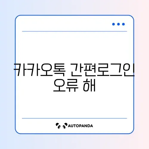 카카오톡 간편로그인 오류 해결 썸네일