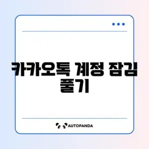 카카오톡 계정 잠김 풀기