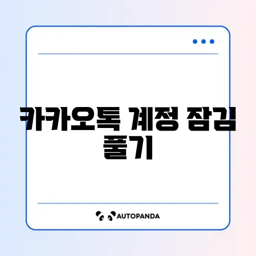 카카오톡 계정 잠김 풀기 썸네일