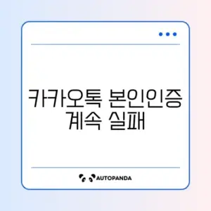 카카오톡 본인인증 계속 실패하는 이유