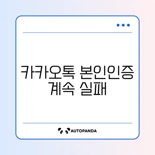 카카오톡 본인인증 계속 실패하는 이유 썸네일