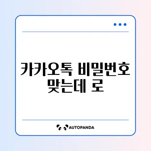 카카오톡 비밀번호 맞는데 로그인 실패 썸네일
