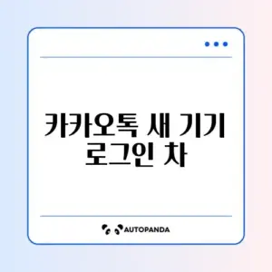 카카오톡 새 기기 로그인 차단 해제