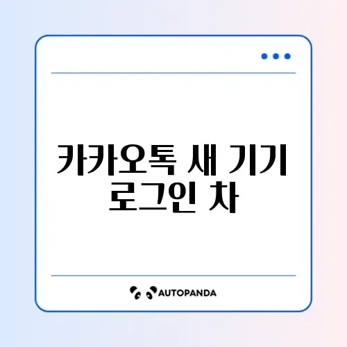 카카오톡 새 기기 로그인 차단 해제 썸네일