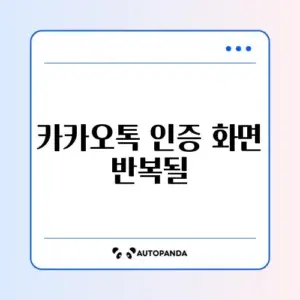 카카오톡 인증 화면 반복될 때