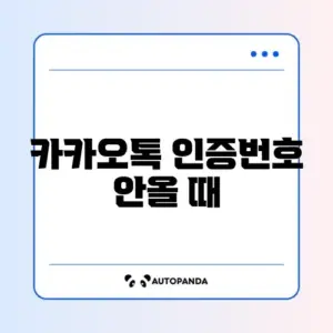 카카오톡 인증번호 안올 때