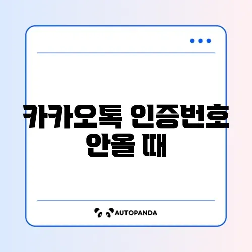 카카오톡 인증번호 안올 때 썸네일