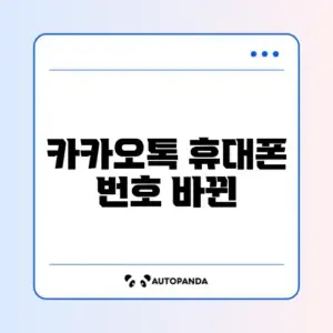 카카오톡 휴대폰 번호 바뀐 뒤 로그인 문제