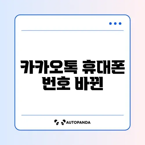 카카오톡 휴대폰 번호 바뀐 뒤 로그인 문제 썸네일