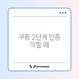쿠팡 2단계 인증 막힐 때 해결법